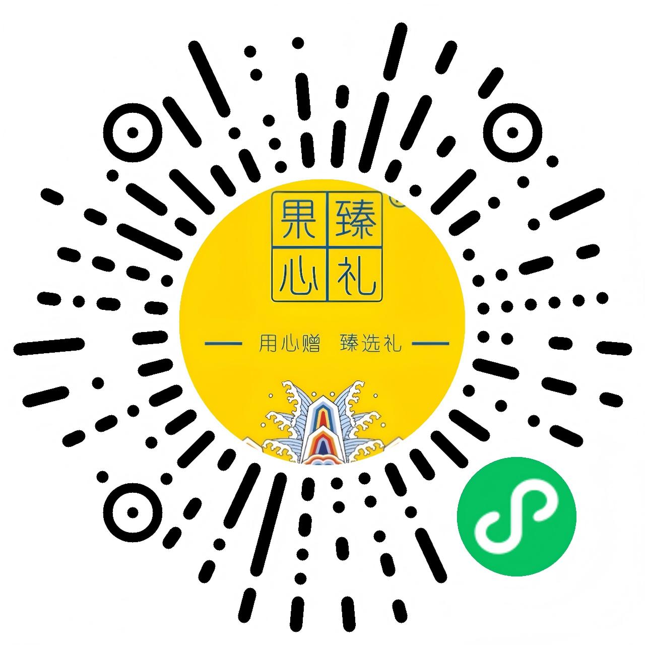 果臻心礼小程序二维码